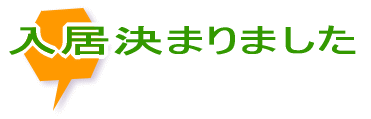 入居決まりました 