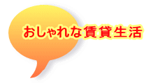 おしゃれな賃貸生活